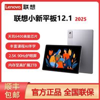 联想 小新平板12.1天玑6400学生学习影音娱乐平板电脑