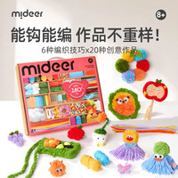 弥鹿(MiDeer)儿童手工diy材料包礼盒毛线缝制针织钩针织器剪贴玩具 奇趣织魔法盒(180种材料)