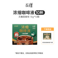 永璞 云南高地浓缩咖啡液0糖0脂速溶美式拿铁黑咖18g*50颗