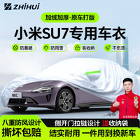 智汇 2024款小米SU7纯电新能源专用车衣全车罩 加厚防暴晒防雨防风防水防雪防霜防冰雹牛津布车衣车罩