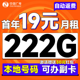 中国广电 本地归属地 首年19元月租（自动返话费+222G通用流量+可办副卡+首月免费用）畅享5G福惠卡