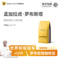 移动端：辛鹿咖啡 SINLOY 印度孟加拉虎罗布斯塔咖啡豆 可现磨粉全球甄选精品454g