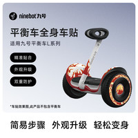 九号 平衡车L6/LC2/L8专用配件 风火轮九号定制贴纸