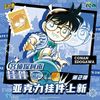 卡游名侦探柯南挂件星绽版第二弹基德小兰挂件周边玩具