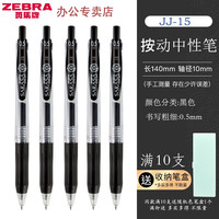 斑马牌 中性笔JJ15用考试笔彩色绘画笔财务办公水笔速干笔子弹头按动签字笔 黑色BK 五支装