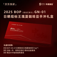 辛鹿咖啡 sinloy京东独家25年最佳巴拿马BOP日晒标王瑰夏咖啡豆手冲礼盒源头直发