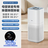 美的空气净化器母婴级消毒杀菌除过敏原除醛数显吸烟净化机Air4