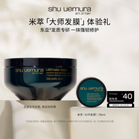 植村秀 专业美发米萃大师护发修护发膜75ml*