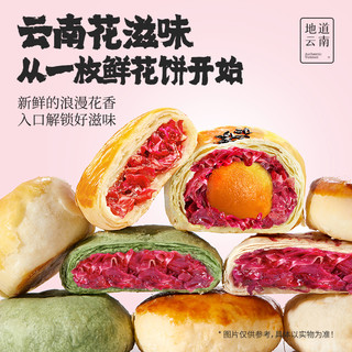 嘉华鲜花饼云南鲜花中国美食中式点心糕点即食饼玫瑰鲜花饼