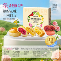 嘉华鲜花饼云南鲜花中国美食中式点心糕点即食饼玫瑰鲜花饼