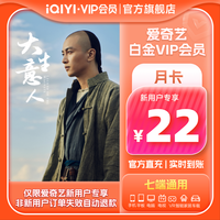 爱奇艺 白金vip会员月卡1个月 银河奇异果大生意人