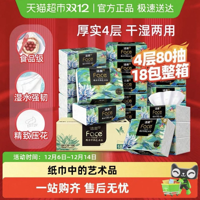 洁柔 油画系列 抽纸 80抽*18包