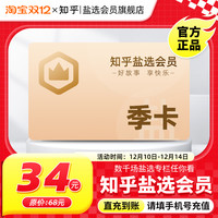 知乎 盐选会员季卡充值知乎vip3个月知乎会员直充