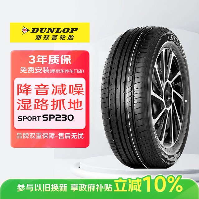 邓禄普 SP SPORT 230 轮胎 215/60R16 95H 适配本田奥德赛