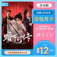 优酷 会员月卡30天youku会员vip官方直充填手机号秒到 不支持电视 自动续订