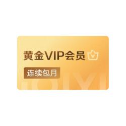 爱奇艺 VIP会员黄金连续包月 不支持电视端 直充 自动续费 填写正确手机号码
