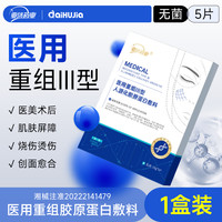 爱护佳 医用级重组III型胶原蛋白敷料医美术后修护敏感肌补水保湿非面膜