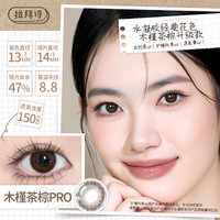 拉拜诗美瞳伞语硅水凝胶系列日抛10片隐形眼镜近视小直径混血自然 木槿茶棕pro 100度