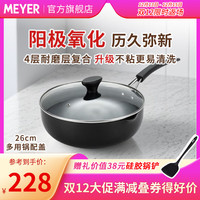 MEYER 炒锅不粘炒菜耐腐蚀易清洗 耐磨不粘  多用锅+盖（洗碗机可用） 26cm