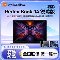 百亿补贴：小米 笔记本REDMBook14 2025锐龙版高性能办公学习高刷护眼轻薄本