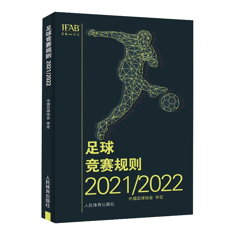 现货速发 足球竞赛规则2022\2023年 规则足球裁判规则 中国足协审定 新版足球竞赛规则 足球比赛裁判规则 足球裁判员手册 足球规则书 团购优惠
