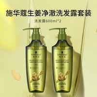 施华蔻(Schwarzkopf) 施华蔻洗护套装多效修护洗发水丰盈蓬松精油羊绒脂滋养修护染烫 生姜净澈洗发露600ml*2瓶