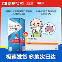 沐舒坦速福达 玛巴洛沙韦片 20mg*2片+盐酸氨溴索口服溶液 100ml: 0.3g*1瓶/盒