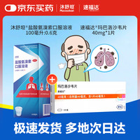 沐舒坦 【流感咳嗽套装】速福达玛巴洛沙韦片40mg*1片+盐酸氨溴索口服溶液100m1:0.6g*1瓶/盒