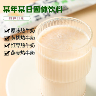 京诗悦热牛奶冲泡饮品懒人代餐早餐即食冲调速食牛奶固体饮料 黄桃热牛奶8条