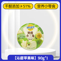 妙可蓝多小三角奶酪苹果原味奶油芝士90g涂抹起司三明治儿童零食