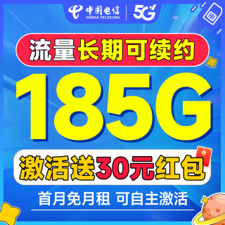 中国电信 鸿运卡 29元月租（自主激活+185G全国流量+长期可续约+首月免费用）激活送30元红包