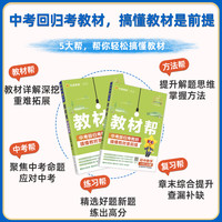 26春新初中教材帮七八九年级上册下册语文数学英语物理化学政治历史地理浙教人教版RJ初一二三教材同步中学教材全解辅导资料书