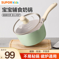 苏泊尔 婴儿辅食锅宝宝奶锅汤锅煎锅不粘多功能锅套装锅 -薄荷绿18cm