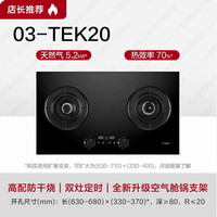 方太 燃气灶03-TEK20燃气灶具猛火定时防干烧可联动