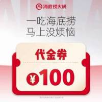 海底捞 100元代金券 限10张 全国可用 无门槛限制