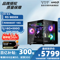蓝宝石 蓝宝电竞主机 AMD锐龙 R5 9600X/蓝宝石RX9060XT 16G脉动/B650M/16G/500G M.2 SSD