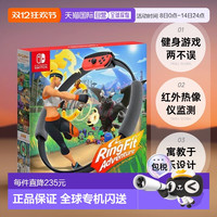 任天堂 日版 Switch 健身环大冒险 普拉提圈 体感游戏配件 规格：健身环组合套装