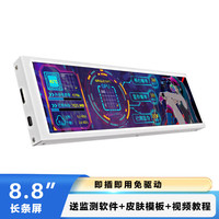 夏晶长条型显示器 电脑机箱副屏幕扩展 AIDA64主机硬件温度监控屏桌面桌搭主机触控小型显示器 8.8英寸  非触摸  白色（机箱副屏）