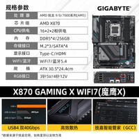 GIGABYTE技嘉【免24期息】AMD X870E/X870I AORUS 大板/ITX主板  支持R7 9800X3D/7800X3D/9700X CPU X870 GAMING X【魔鹰WiFi7】