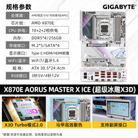 GIGABYTE技嘉【免24期息】AMD X870E/X870I AORUS 大板/ITX主板 支持R7 9800X3D/7800X3D/9700X CPU X870E A MASTER X【超级冰雕X3D】