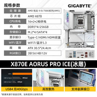 GIGABYTE技嘉【免24期息】AMD X870E/X870I AORUS 大板/ITX主板  支持R7 9800X3D/7800X3D/9700X CPU X870E A PRO ICE 【冰雕WiFi7】
