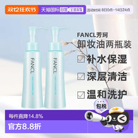 FANCL 卸妆油2瓶深层清洁不刺激120ml/140ml