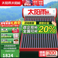太阳雨 太阳能热水器 家用太阳能热水器 18根140L