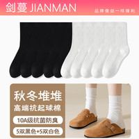 剑蔓高端抗起球棉 堆堆袜 女款10A级抗菌防臭袜子女 中筒 四季 秋冬 拍1发10【5黑5白包含共 10双 均码