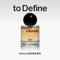 寓义to Define 月亮从未落山香水持久花香木质调男士女士50ml 月亮从未落山【50ml】