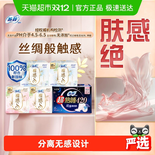 苏菲 日夜卫生巾套装 (裸感S棉柔特别量多日用25cm