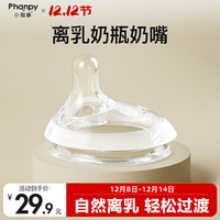 Phanpy 离乳吸管奶瓶奶嘴仿母乳奶嘴宽口径奶瓶配件 9个月以上