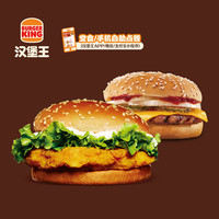 BURGER KING 芝牛脆鸡双堡 单次电子兑换券