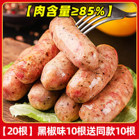 黑猪肉肠开袋即食地道火腿肠熏煮香肠速食夜宵充饥零食品休闲小吃 肉含量≥85%【买10根送10根】黑椒味10根送同款10根（共20根）