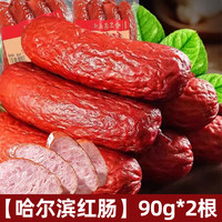 黑猪肉肠开袋即食地道火腿肠熏煮香肠速食夜宵充饥零食品休闲小吃 【哈尔滨红肠】90g*2根（保质保价）